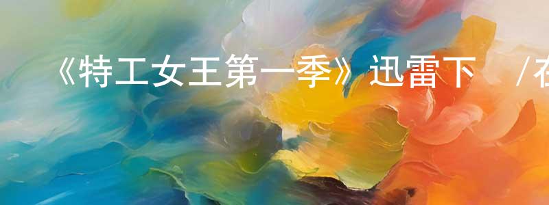 白玉佩的網絡影視資源,《特工女王第一季》迅雷下載/在線觀看-犯罪歷史-美劇天堂
